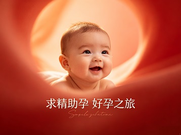 大连市求精助孕科学助孕 开启专属好孕之旅