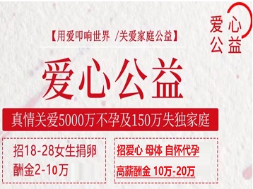 大连市捐卵助孕生子 爱心志愿者招募